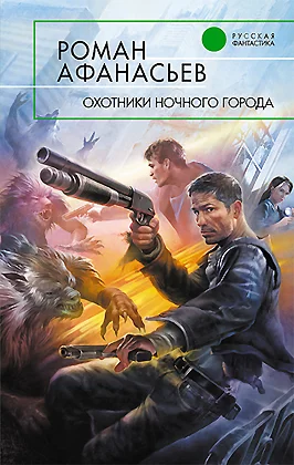 Обложка Охотники ночного города