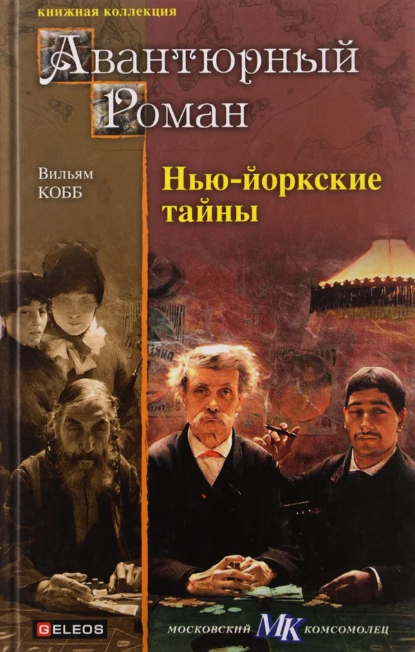 Обложка Нью-Йоркские тайны