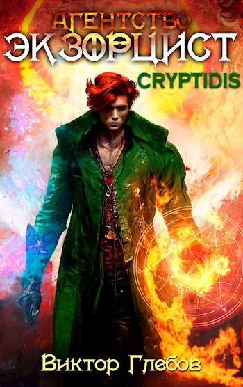 Обложка Агентство ’ЭКЗОРЦИСТ’: CRYPTIDIS