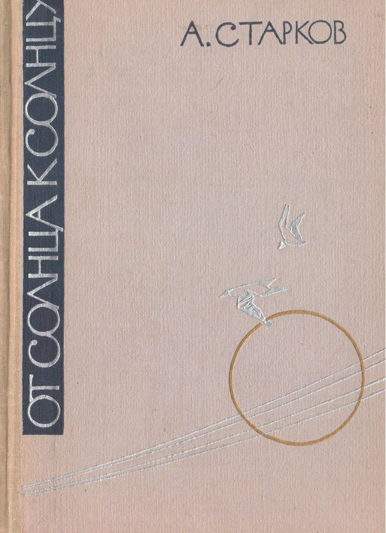 Обложка От солнца к солнцу
