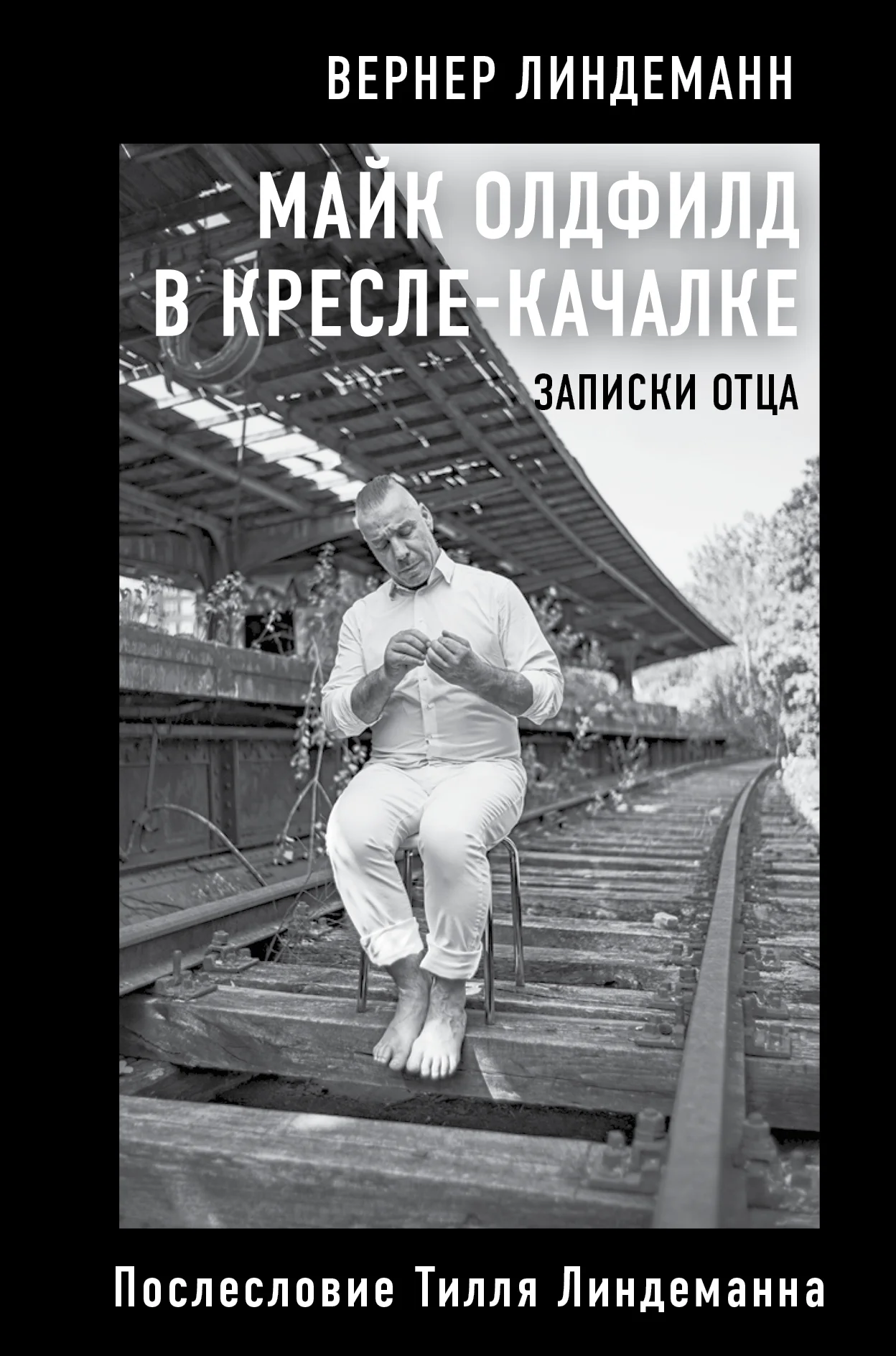 Обложка Майк Олдфилд в кресле-качалке. Записки отца