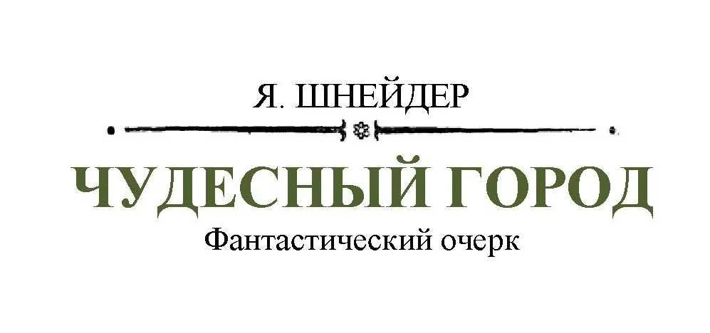 Обложка Чудесный город
