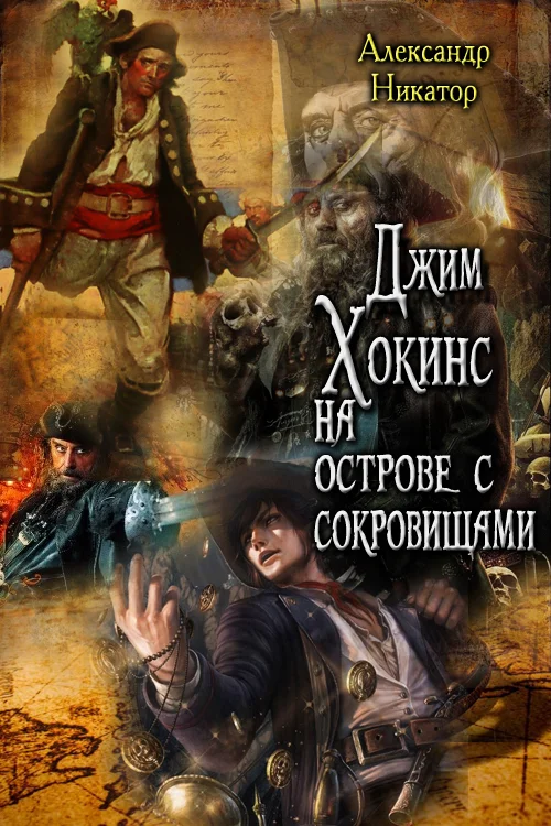 Обложка Джим Хокинс на острове с сокровищами