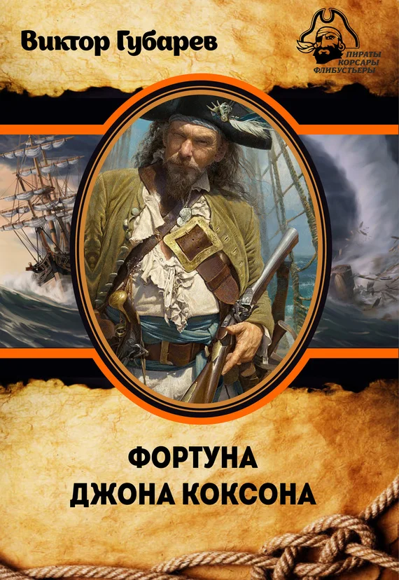 Обложка Фортуна Джона Коксона