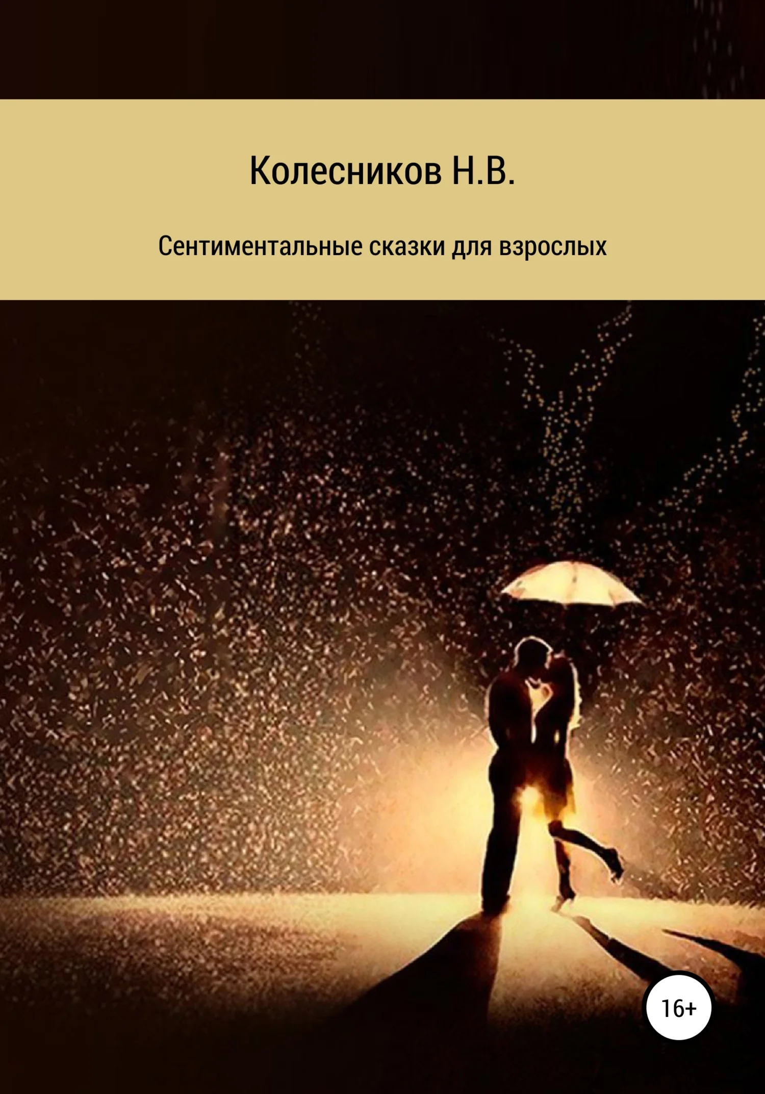 Обложка Сентиментальные сказки для взрослых
