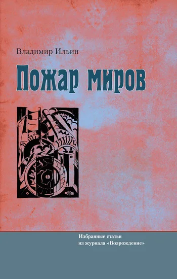 Обложка Пожар миров. Избранные статьи из журнала «Возрождение»