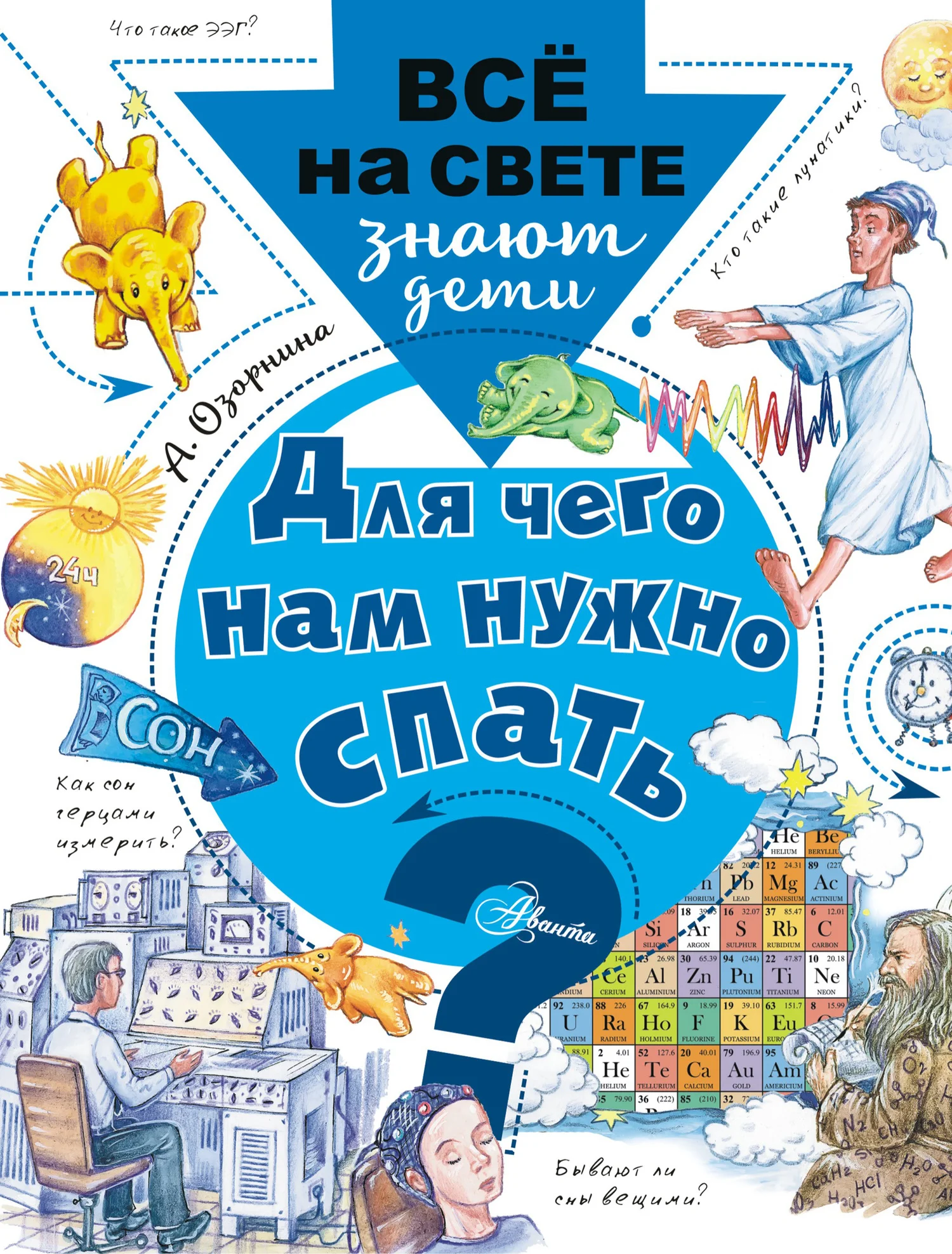 Обложка Для чего нам нужно спать?