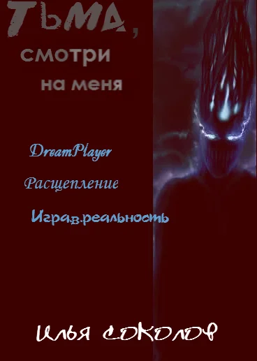 Обложка Тьма, смотри на меня (сборник)