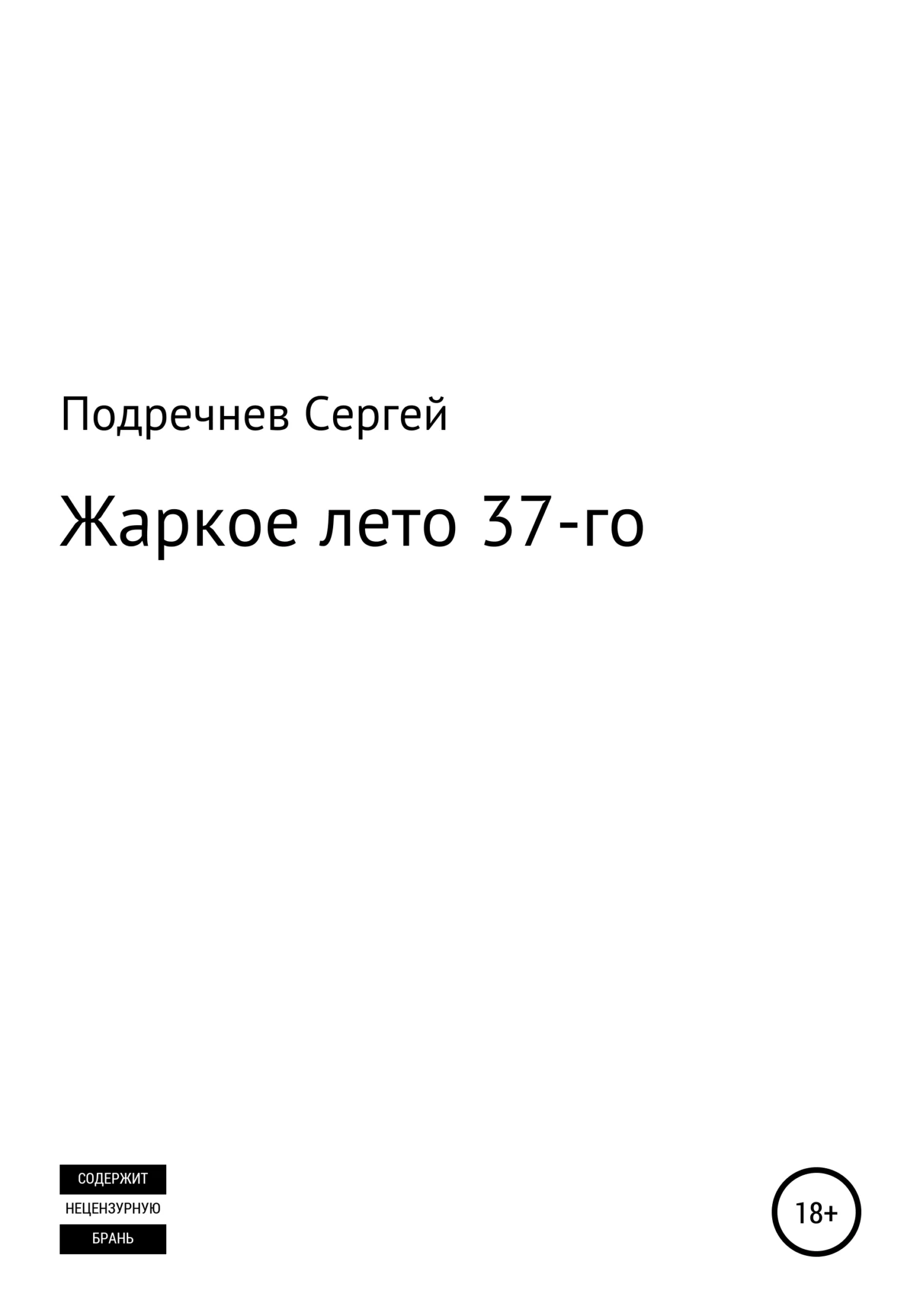 Обложка Жаркое лето 37-го