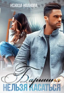 Обложка Барышня. Нельзя касаться