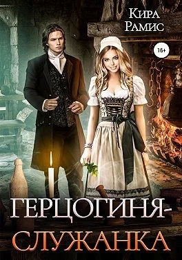 Обложка Герцогиня-служанка