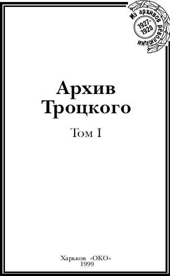 Обложка Архив Троцкого. Том 1
