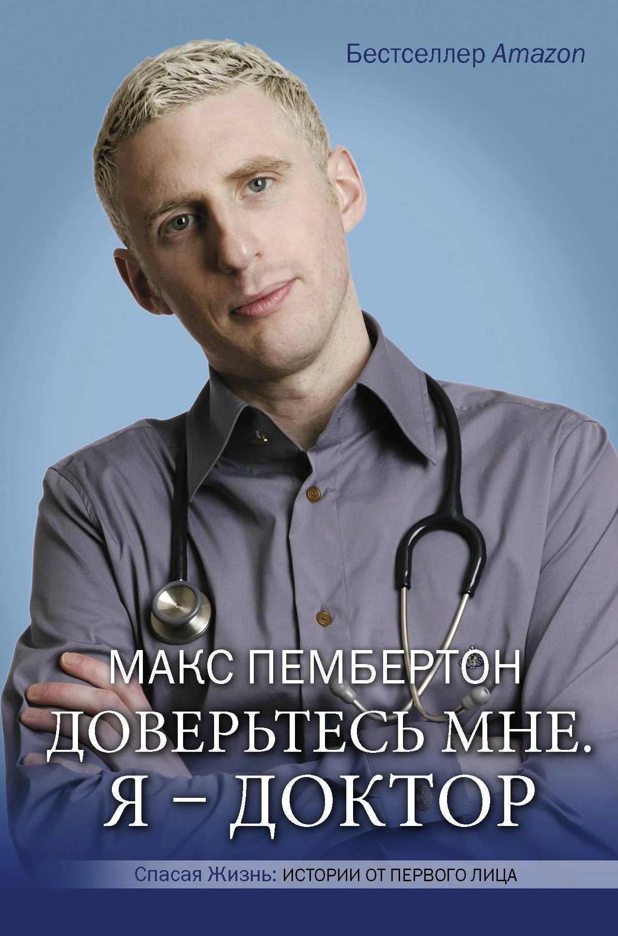 Обложка Доверьтесь мне. Я – доктор