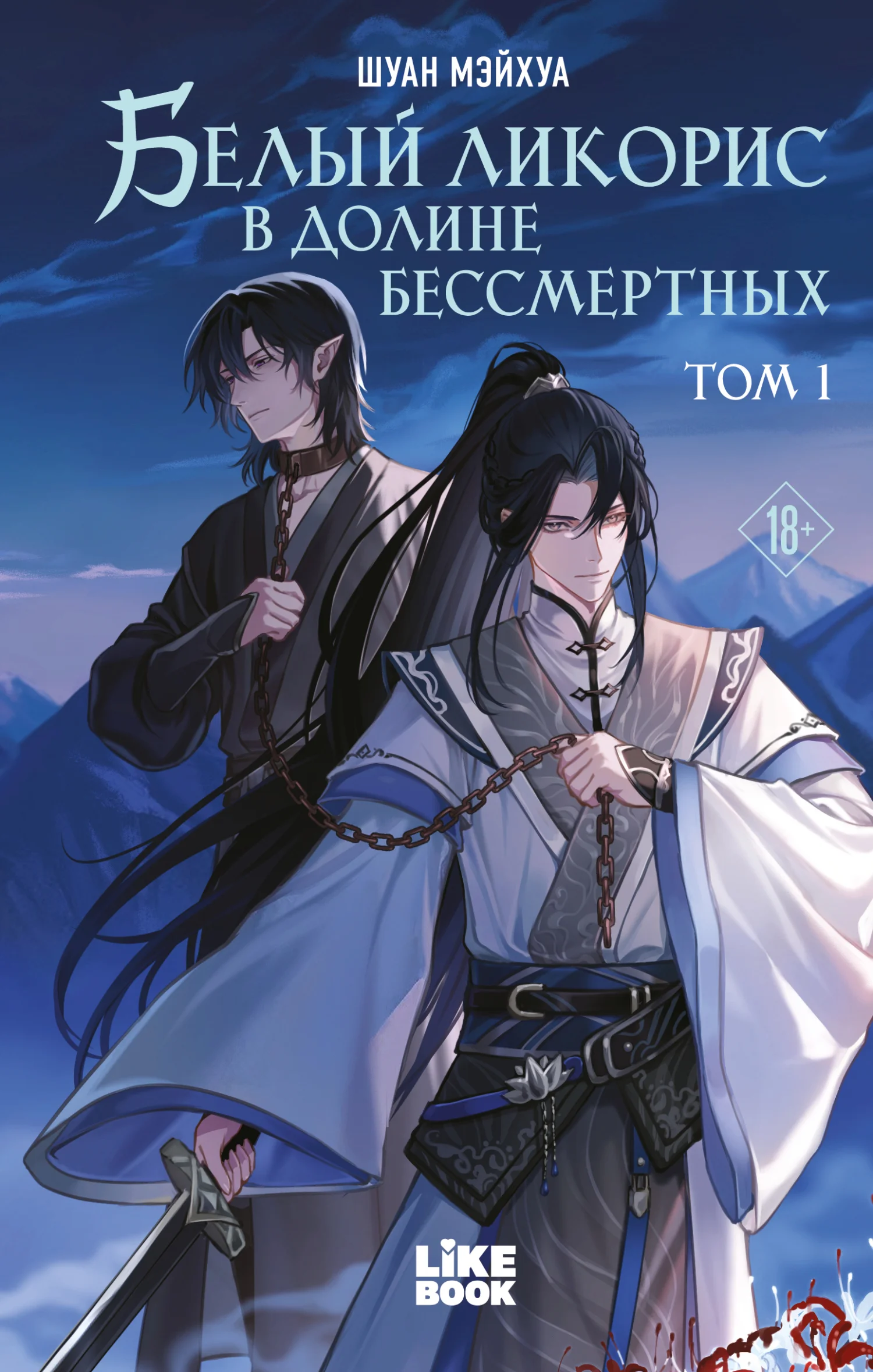 Обложка Белый ликорис в Долине бессмертных. Том 1