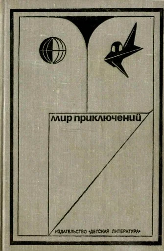 Обложка Мир приключений, 1973. Выпуск 1 (№17)
