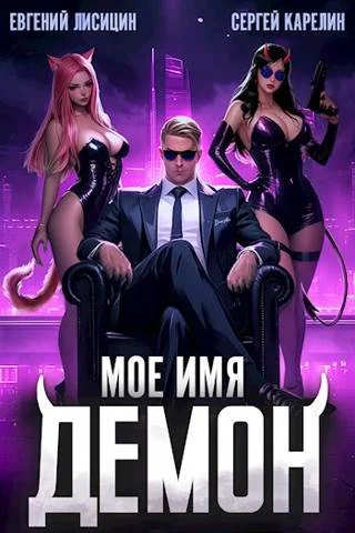 Обложка Мое имя Демон