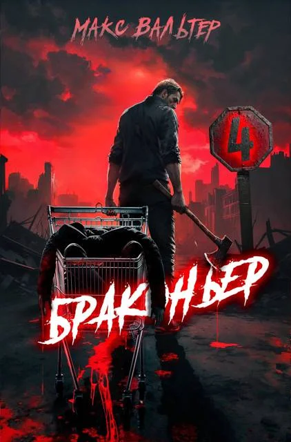 Обложка Браконьер 4