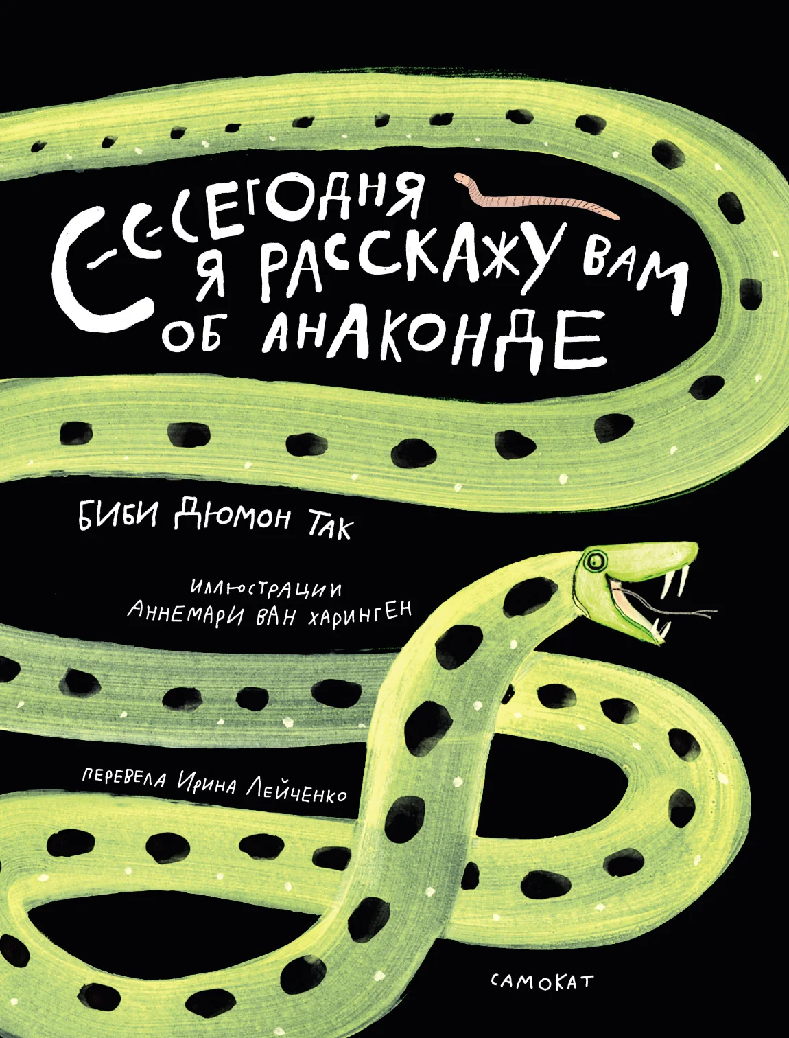 Обложка Сегодня я расскажу вам об анаконде