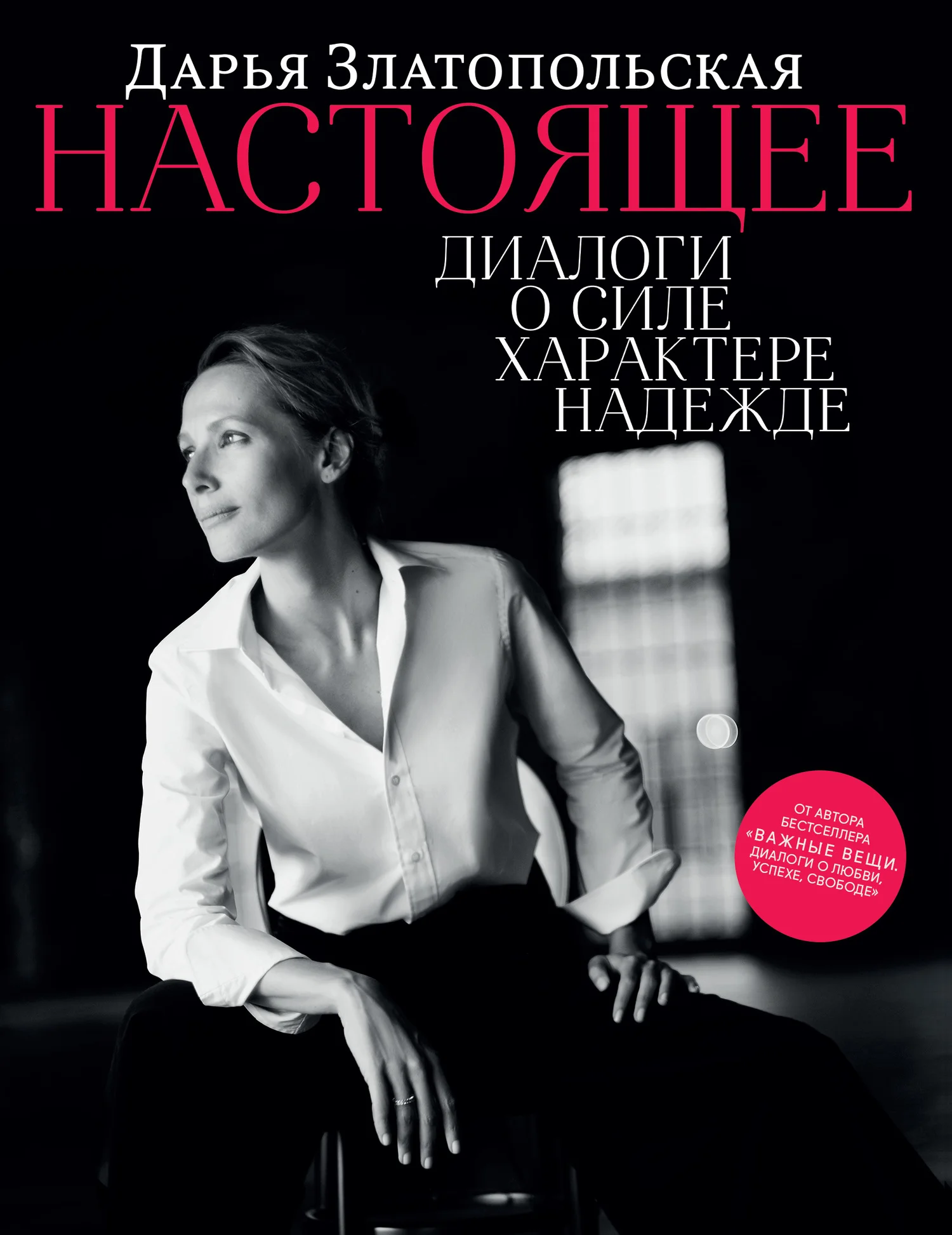 Обложка Настоящее. Диалоги о силе, характере, надежде