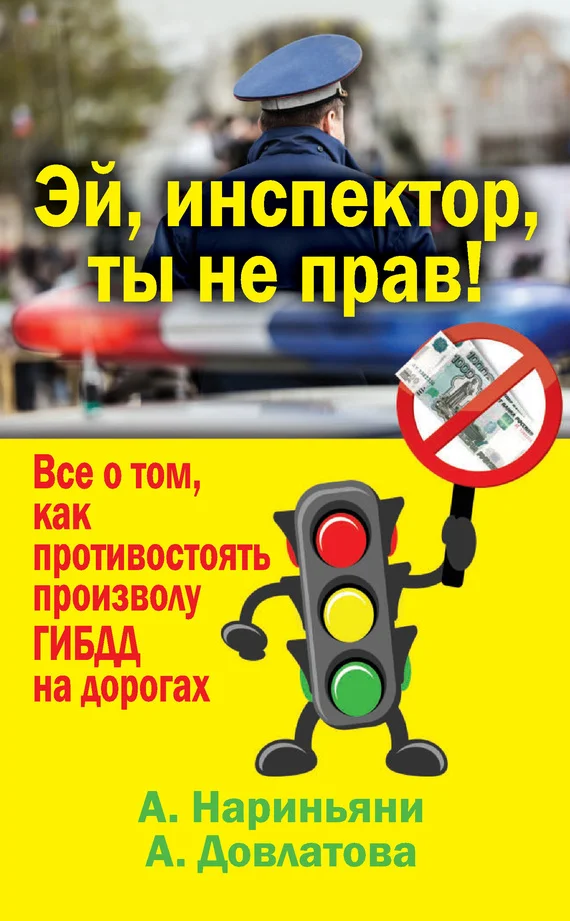 Обложка Эй, инспектор, ты не прав! Все о том, как противостоять произволу ГИБДД на дорогах