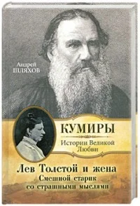 Обложка Лев Толстой и жена. Смешной старик со страшными мыслями