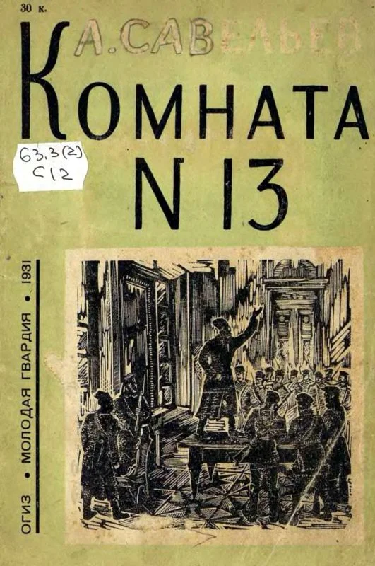 Обложка Комната № 13