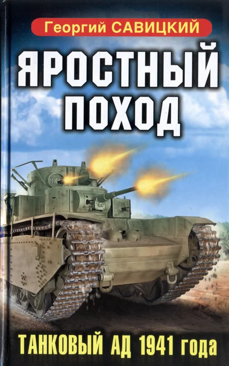 Обложка Яростный поход. Танковый ад 1941 года
