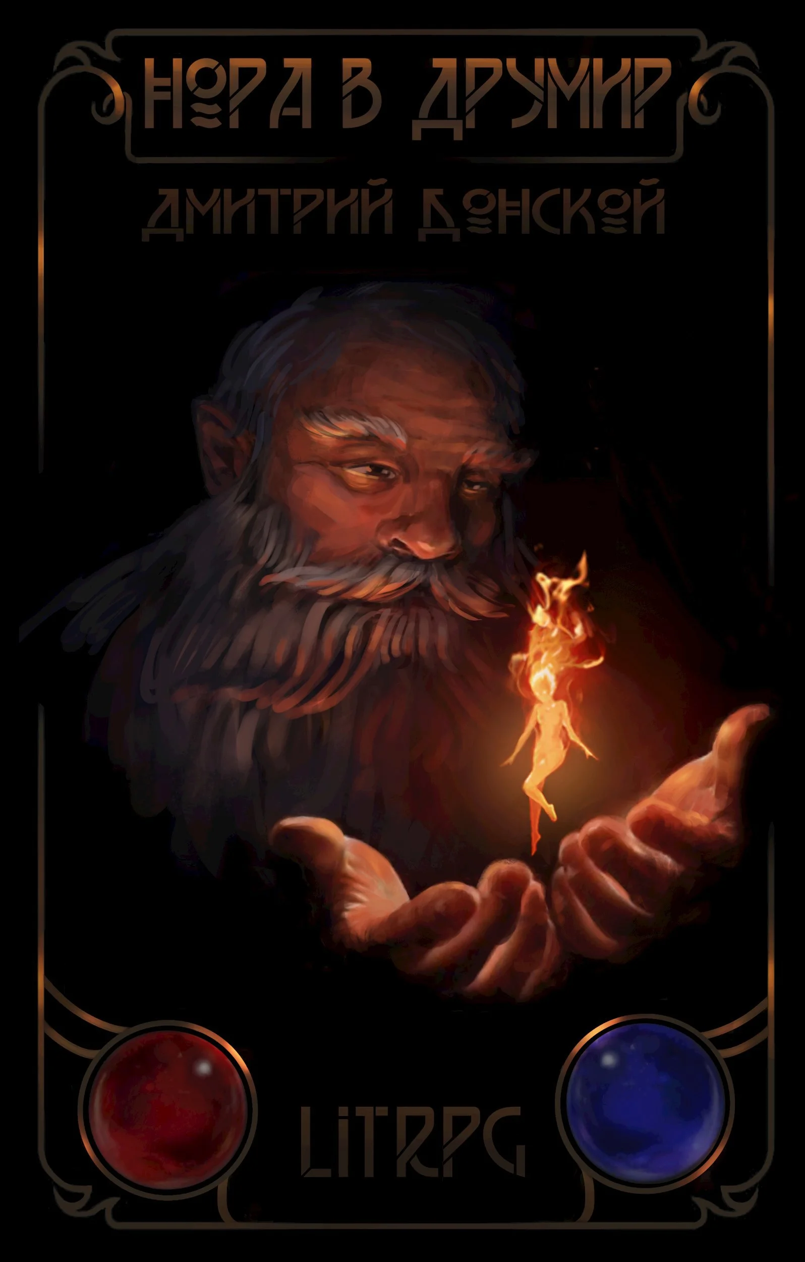 Обложка Нора в Друмир