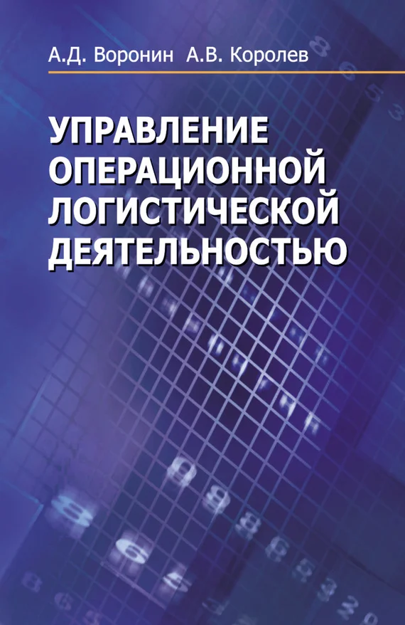 Обложка Управление операционной логистической деятельностью