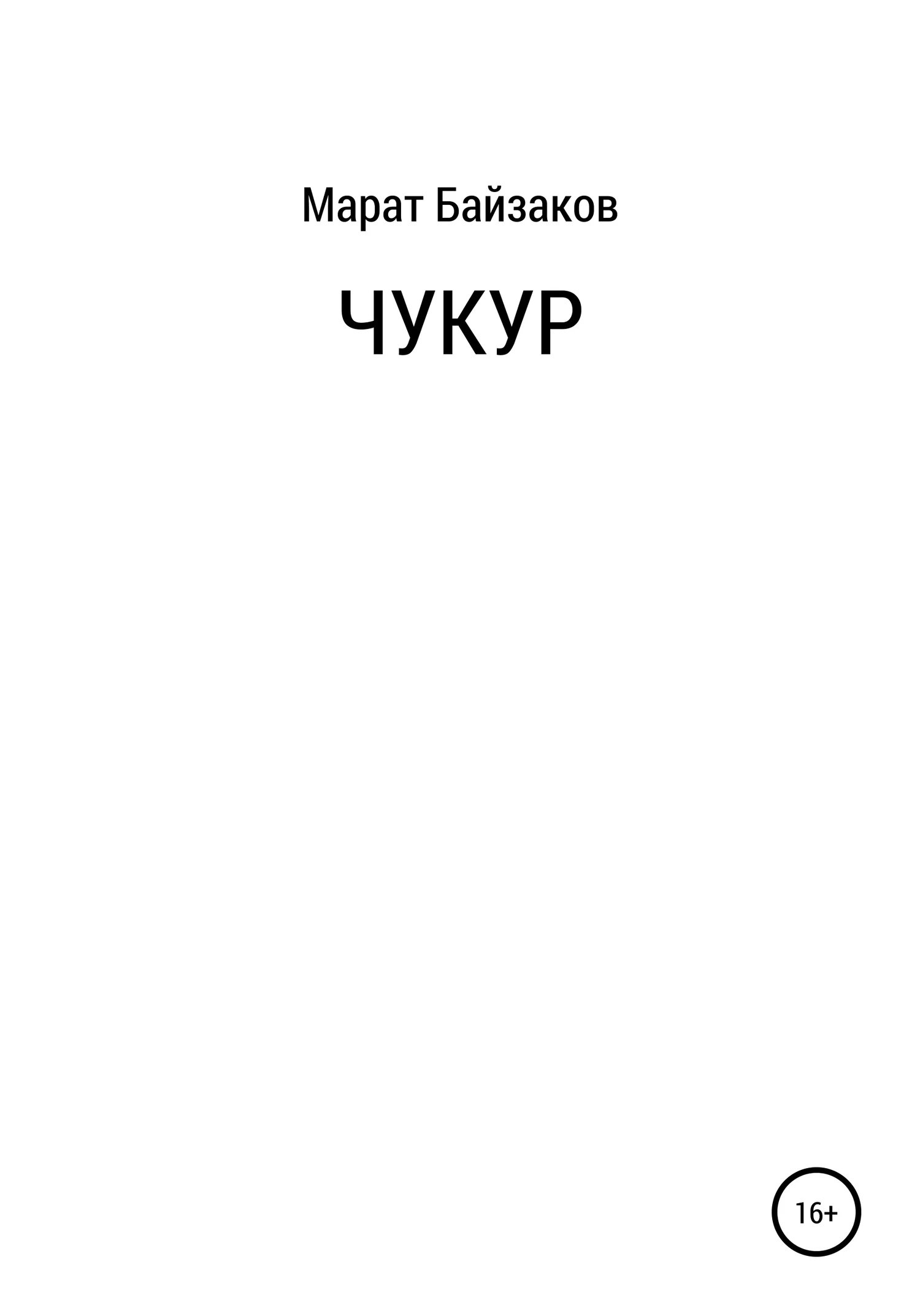 Обложка Чукур