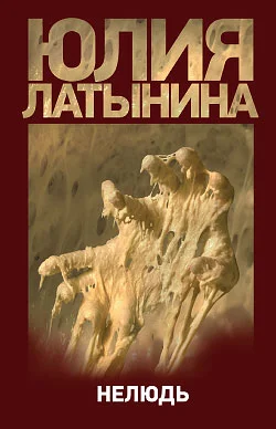 Обложка Нелюдь