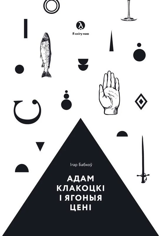 Обложка Адам Клакоцкі і ягоныя цені