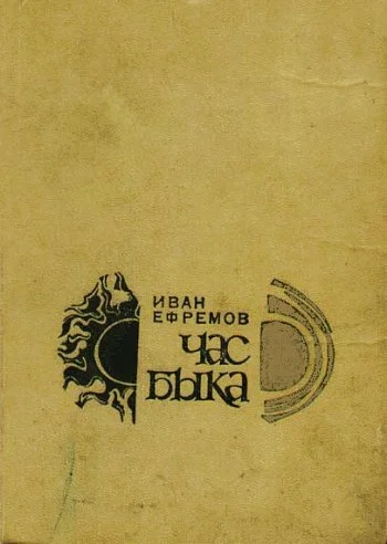 Обложка Час Быка