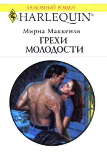 Обложка Грехи молодости