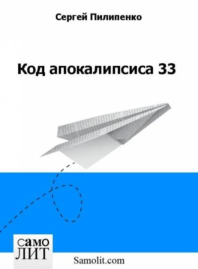 Обложка Код апокалипсиса 33