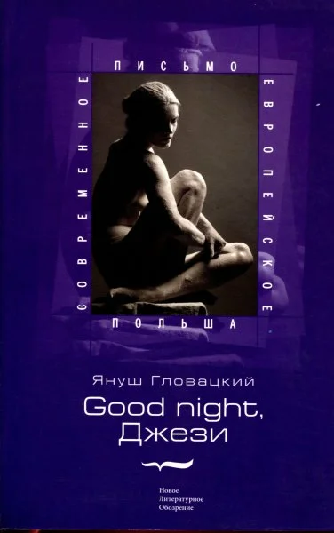 Обложка Good night, Джези