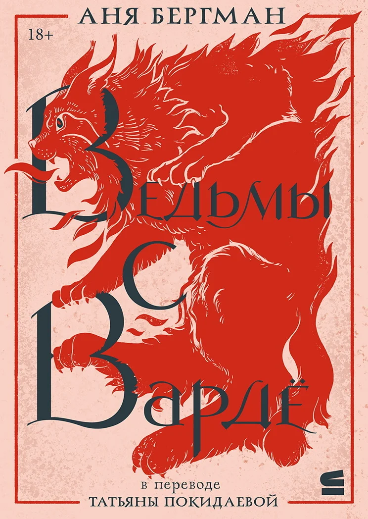 Обложка Ведьмы с Вардё