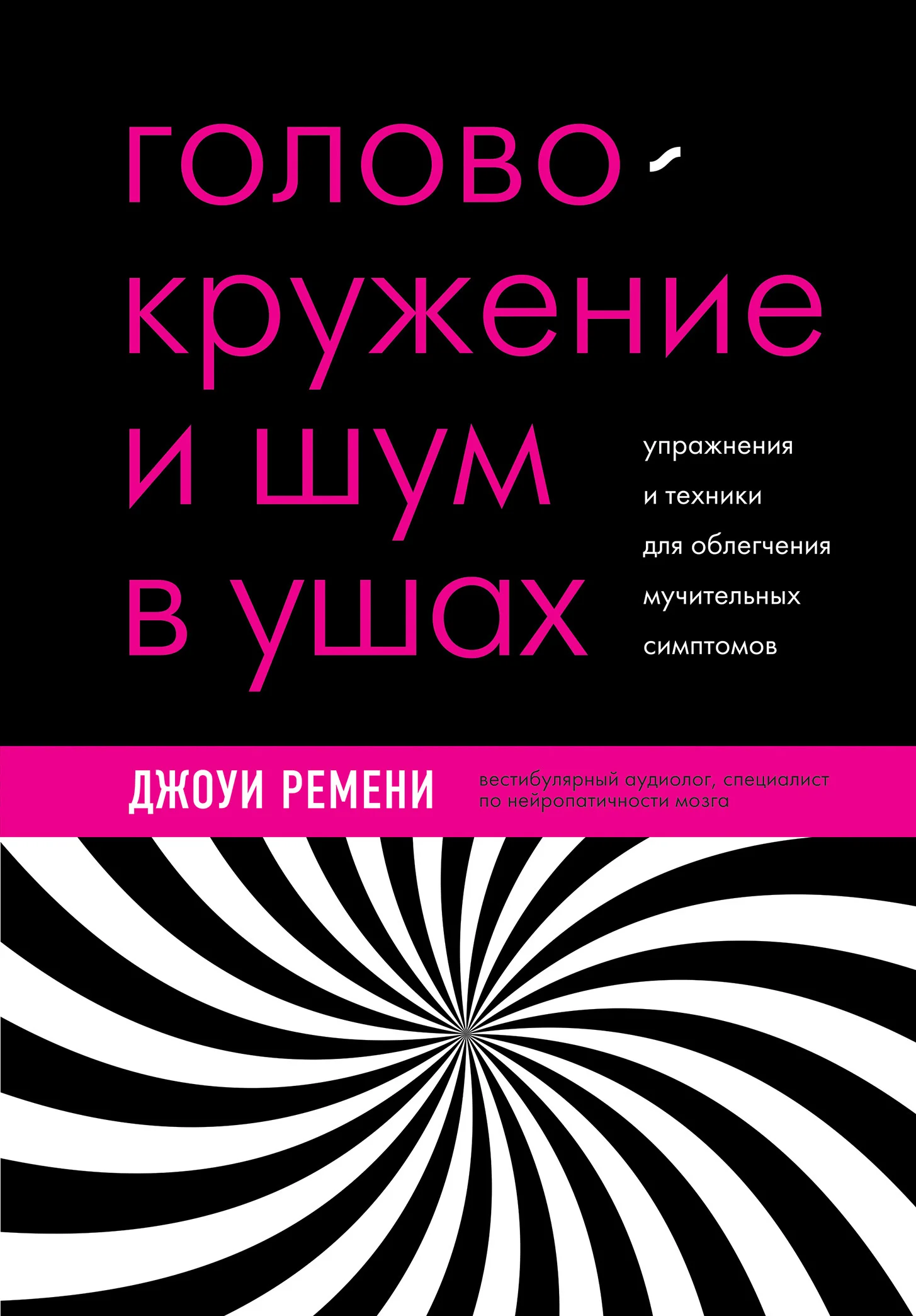 Обложка Головокружение и шум в ушах. Упражнения и техники для облегчения мучительных симптомов
