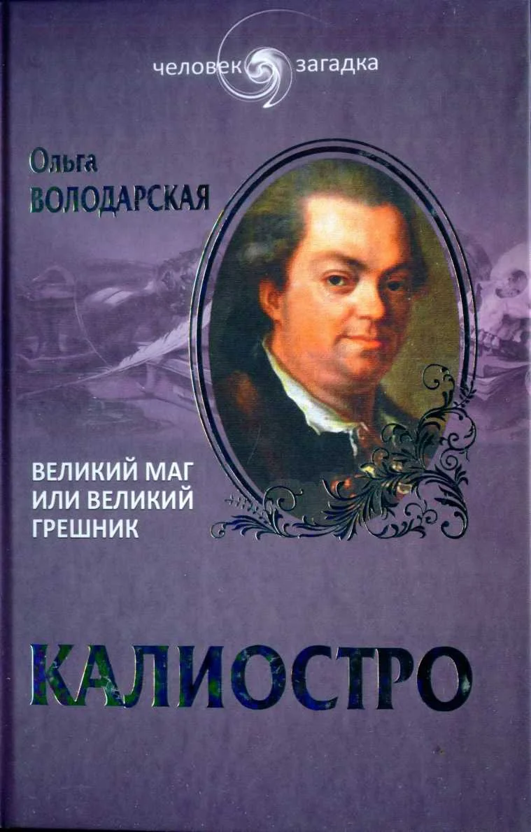 Обложка Калиостро. Великий маг или великий грешник