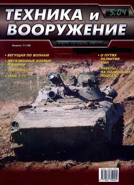 Обложка Техника и вооружение 2004 05