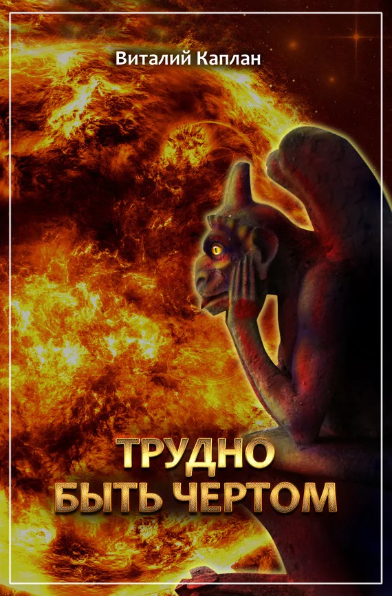 Обложка Трудно быть чёртом
