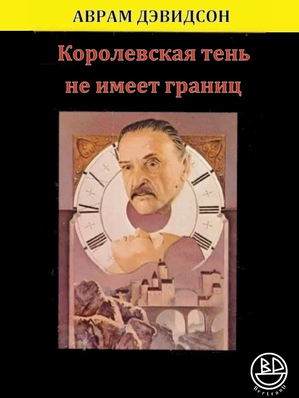 Обложка Королевская тень не имеет границ