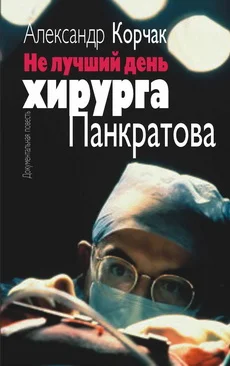 Обложка Не лучший день хирурга Панкратова