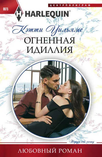 Обложка Огненная идиллия