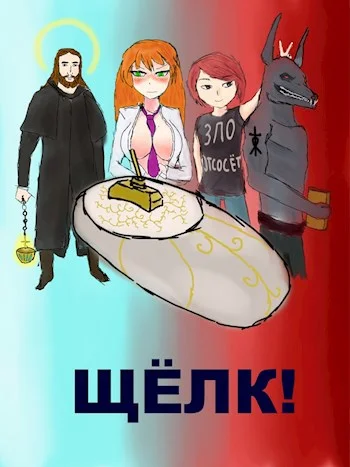 Обложка Щёлк!
