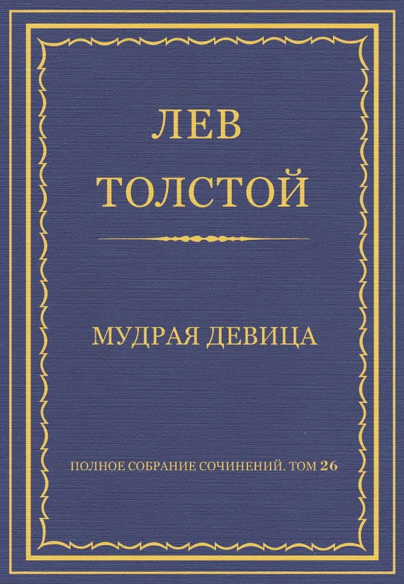 Обложка Мудрая девица