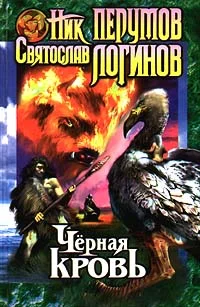 Обложка Черная кровь
