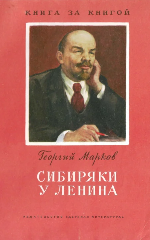 Обложка Сибиряки у Ленина