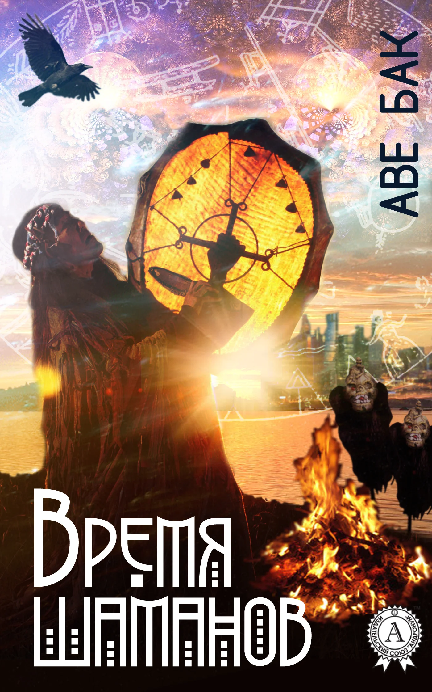 Обложка Время шаманов