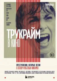 Обложка Трукрайм в кино. Преступления, которые легли в основу культовых фильмов